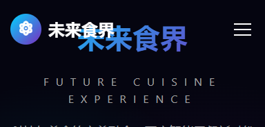 未来食界 - 科技美食体验