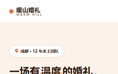 暖山婚礼-橙色现代Bento婚庆公司双端网站模板